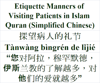 Etiquette Manners of Visiting Patients in Islam Quran Simplified Chinese Language 探望病人的礼节 Tànwàng bìngrén de lǐjié