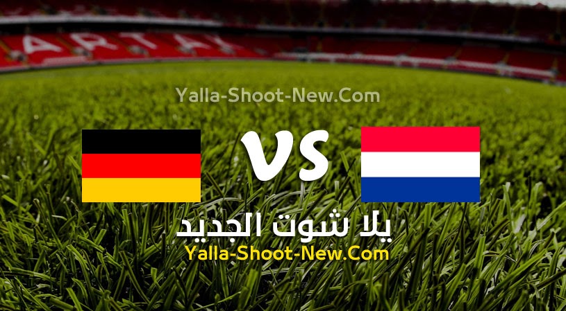 نتيجة مباراة هولندا وألمانيا  يلا شوت اليوم 29-03-2022 في مباراة ودية