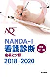 NANDA-I看護診断 定義と分類 2018-2020 原書第11版