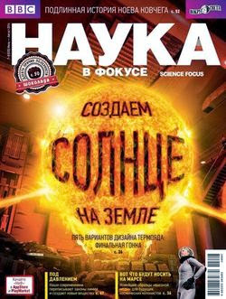 Наука в фокусе №7-8 (июль-август 2014)