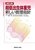 超低出生体重児−新しい管理指針