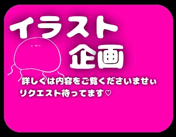 「【3000人突破記念イラスト企画🎁】」のメインビジュアル