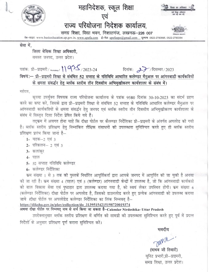 प्री-प्राइमरी षिक्षा से संबंधित 52 सप्ताह के गतिविधि आधारित कलेण्डर मैनुअल पर आंगनबाड़ी कार्यकत्रियों के क्षमता संवर्द्धन हेतु ब्लॉक स्तरीय तीन दिवसीय अभिमुखीकरण कार्यषाला के संबंध में।