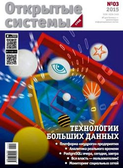 Читать онлайн журнал<br>Открытые системы. СУБД №3 2015<br>или скачать журнал бесплатно