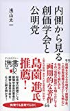 内側から見る 創価学会と公明党 (ディスカヴァー携書)