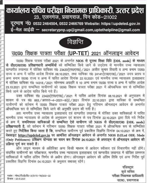 NIOS से दूरस्थ शिक्षा विधि (ODL mode) के माध्यम से डी०एल०एड० प्रशिक्षणधारी अभ्यर्थियों का UPTET में ऑनलाइन आवेदन करने संबंधी आधिकारिक विज्ञप्ति जारी, देखें