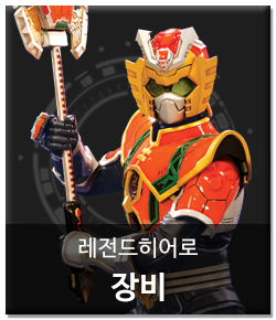 파일:external/www.legendhero.co.kr/character_tab_jangbee-2.png