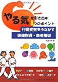 やる気を引き出す8つのポイント行動変容をうながす保健指導・患者指導