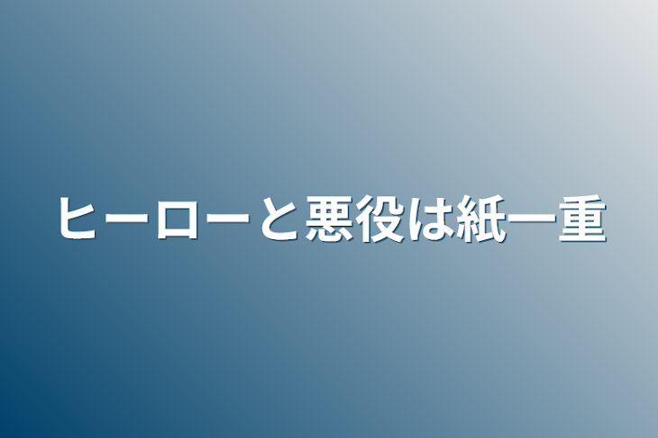 「ヒーローと悪役は紙一重」のメインビジュアル