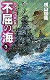 不屈の海３-ビスマルク海夜襲 (C・NOVELS)