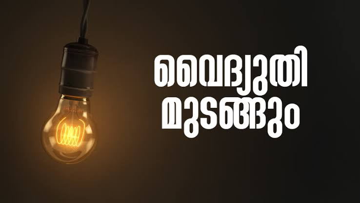 ഇന്ന് വൈദ്യുതി മുടങ്ങുന്ന സ്ഥലങ്ങൾ 25/03/2012 വെള്ളിയാഴ്ച 