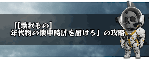 [壊れもの]年代物の懐中時計を届けろ