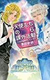 天使たちの課外活動6-テオの秘密のレストラン (C・NOVELSファンタジア)