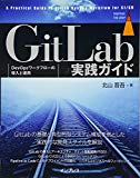 GitLab実践ガイド (impress top gear)