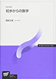 初歩からの数学 (放送大学教材)