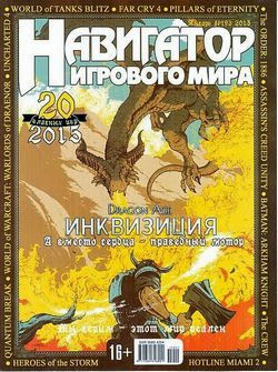 Навигатор игрового мира №1 (январь 2015)