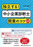 独立する! 中小企業診断士 開業のコツ60