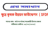 ক্ষুদ্র কৃষক উন্নয়ন ফাউন্ডেশন  ( SFDF ) এর মাঠ সংগঠক / সহকারী হিসাব রক্ষক পদের প্রশ্ন সমাধান PDF 