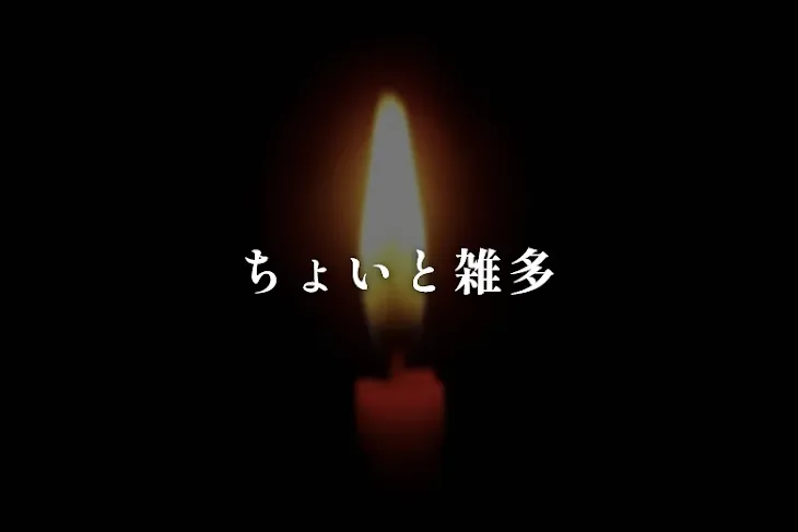 「ちょいと雑多」のメインビジュアル