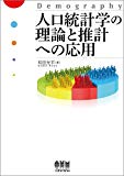 人口統計学の理論と推計への応用