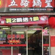 五路鍋聖(淡水店)