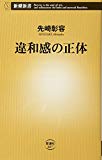 違和感の正体 (新潮新書)