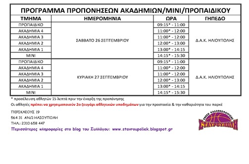 ΠΡΟΓΡΑΜΜΑ ΠΡΟΠΩΝΗΣΕΩΝ 26 ΣΕΠΤ3