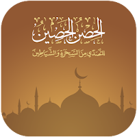 الحصن الحصين