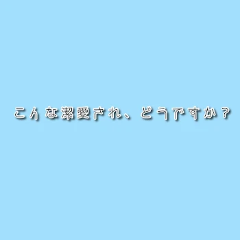 「こんな潔愛され、どうですか？」のメインビジュアル