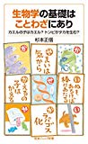 生物学の基礎はことわざにあり――カエルの子はカエル? トンビがタカを生む? (岩波ジュニア新書)