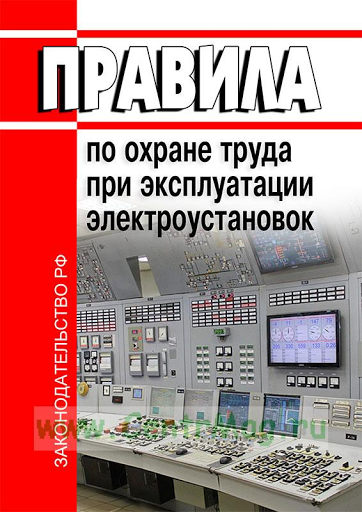 Правила устройства электроустановок 2023 год. Правила по охране труда при эксплуатации электроустановок. Правила эксплуатации электроустановок по охране труда. Охрана труда при эксплуатации электроустройств. Правила по охране труда по эксплуатации электроустановок.