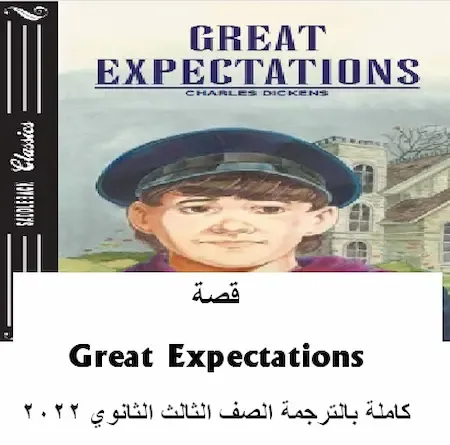 قصة Great Expectations  كاملة بالترجمة الصف الثالث الثانوي 2022