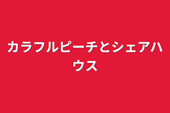 「カラフルピーチとシェアハウス」のメインビジュアル