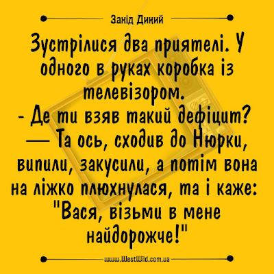 Захід Дикий - анекдоти та приколи