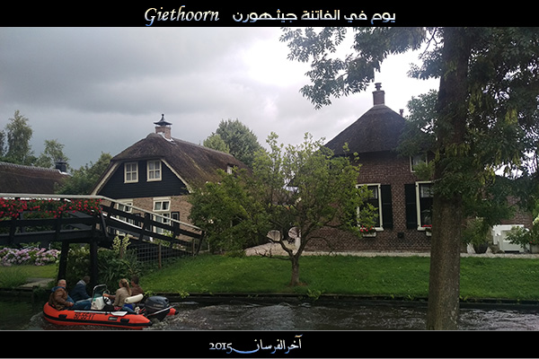 الفــاتـنـة ” جيـثـهـورن Giethoorn “