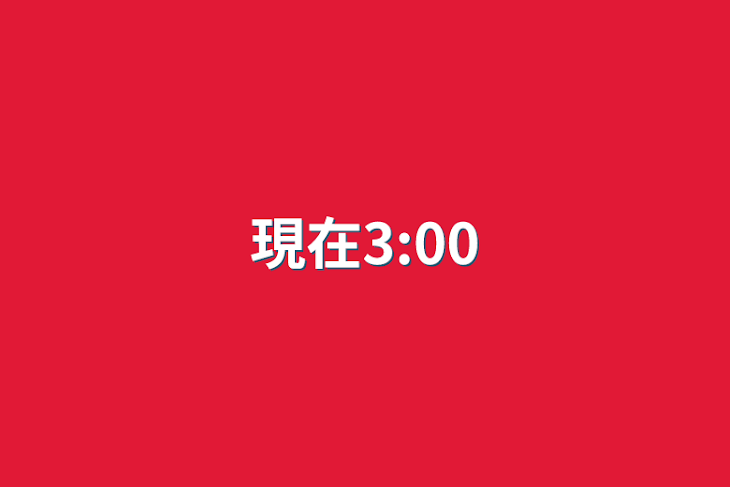 「現在3:00」のメインビジュアル