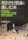 「相対性理論」を楽しむ本―よくわかるアインシュタインの不思議な世界 (PHP文庫)