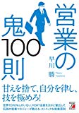 営業の鬼100則 (アスカビジネス)