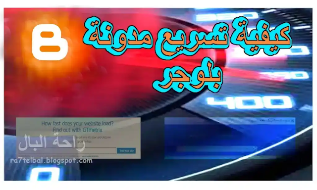 افضل طرق تسريع مدونة بلوجر بشكل صاروخي speed up blogger