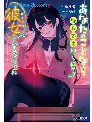 あなたのことならなんでも知ってる私が彼女になるべきだよね Anata no Koto Nara Nandemo Shitteru Watashi ga Kanojo ni Narubeki Dayone 