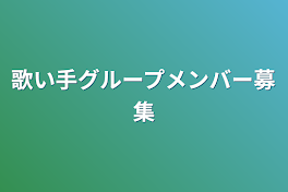 歌い手グループメンバー募集