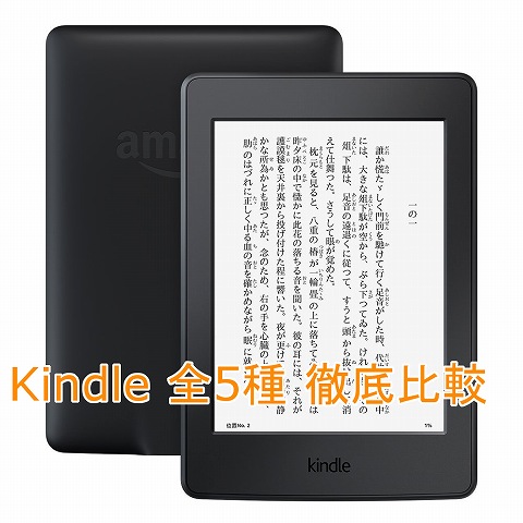 Kindle全5種類比較まとめ