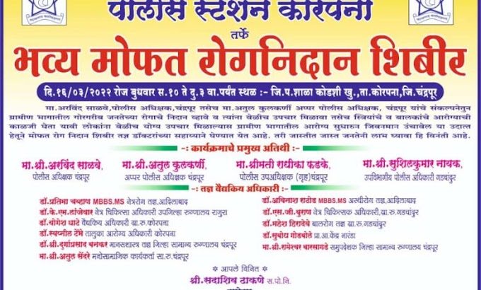 कोरपना | पोलीस स्टेशन तर्फे भव्य मोफत रोग निदान शिबिर | दि.16 मार्च 2022 रोजी | बुधवार स.10 ते दु.3 वा.पर्यंत