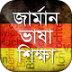 Download জার্মান ভাষা শিক্ষা Learn German in Bangla For PC Windows and Mac 1.1