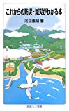 これからの防災・減災がわかる本 (岩波ジュニア新書)