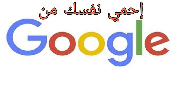 شركة غوغل تقوم ببيع معلوماتك 