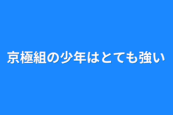 京極組の少年はとても強い