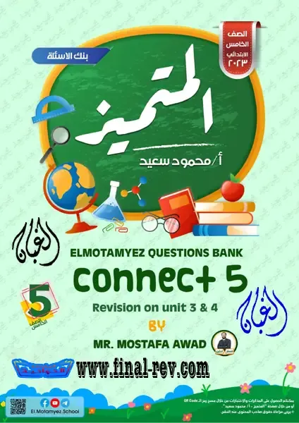 تحميل ملزمة المتميز اللغة الانجليزية ( connect5 ) الصف الخامس الابتدائي نوفمبر الترم الاول 2023