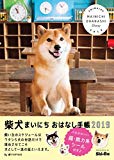 柴犬まいにちおはなし手帳2019 ([バラエティ])