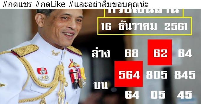 Thai Lottery Lucky tips 30/12/2018 | มาแล้ว!! King Thailand หวยเงินล้าน (ไม่พลาด) งวด 30 ธ.ค 61